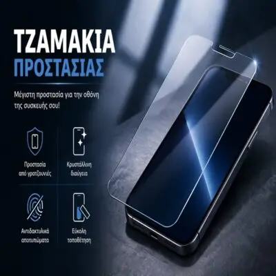Τζαμάκια Προστασίας